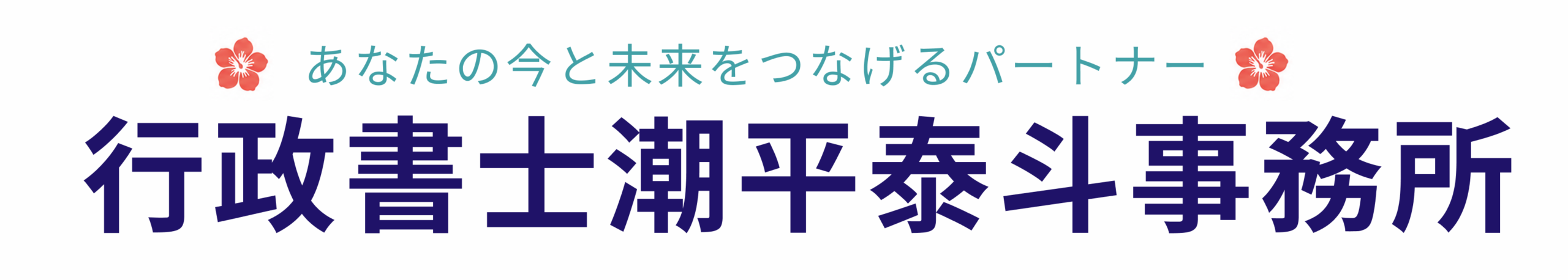 行政書士潮平泰斗事務所